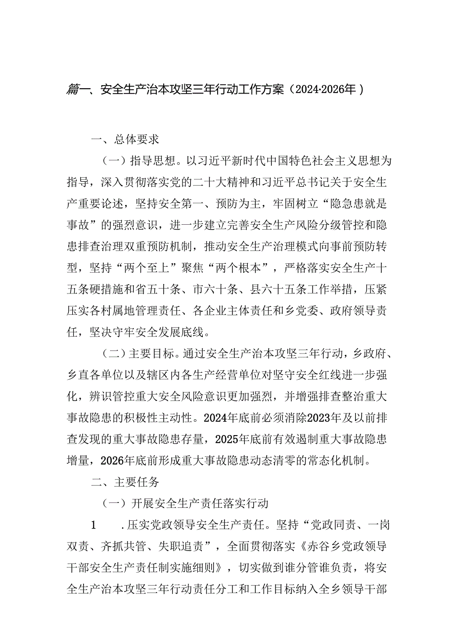 安全生产治本攻坚三年行动工作方案（20242026年）7篇供参考.docx_第2页