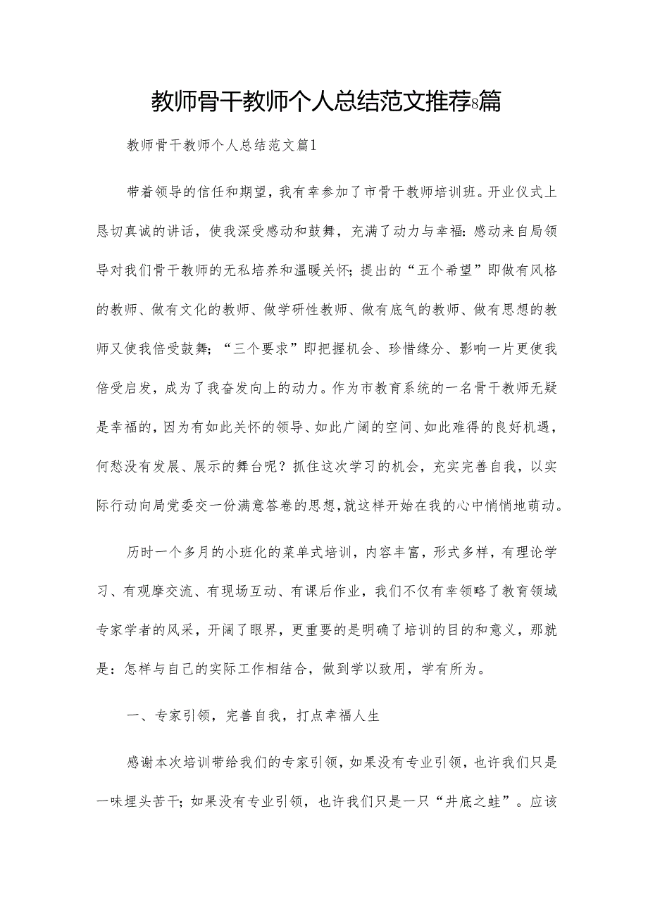 教师骨干教师个人总结范文推荐8篇.docx_第1页