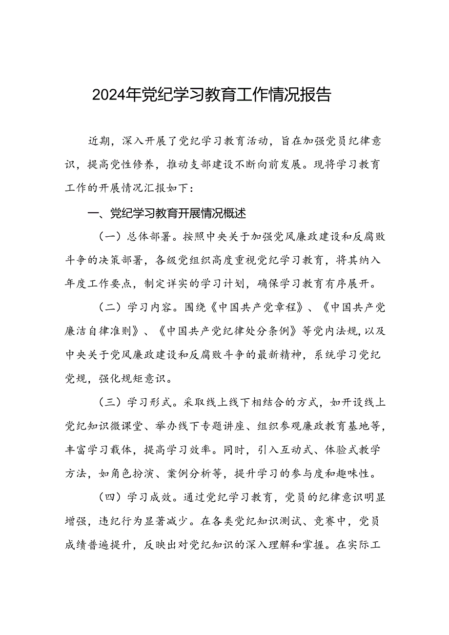 十四篇2024党纪学习教育阶段性工作汇报.docx_第1页