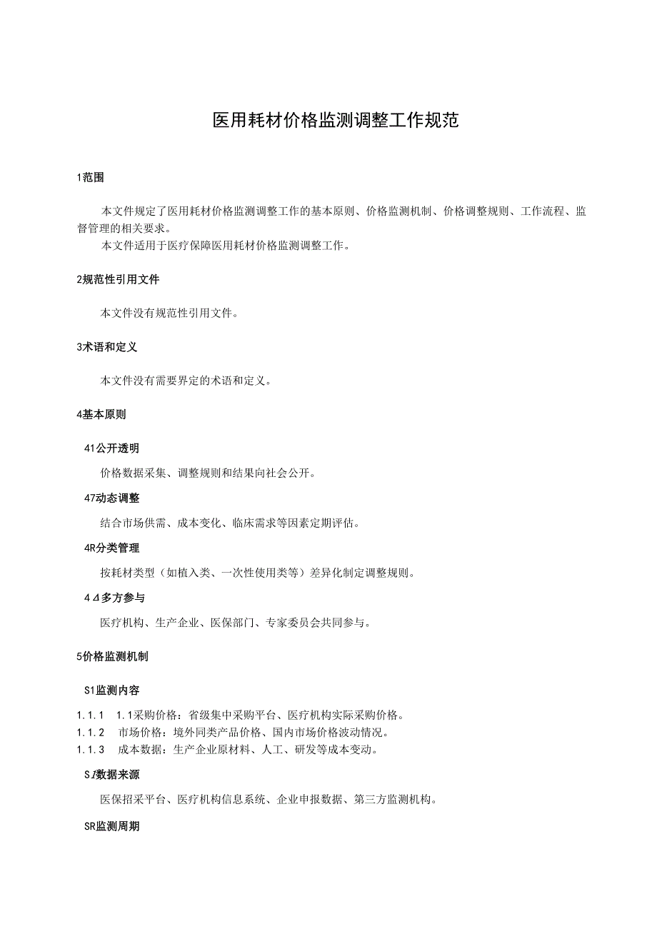 医用耗材价格监测调整工作规范.docx_第3页