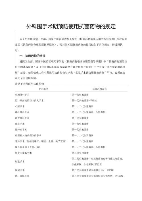 外科围手术期预防使用抗菌药物的规定.docx