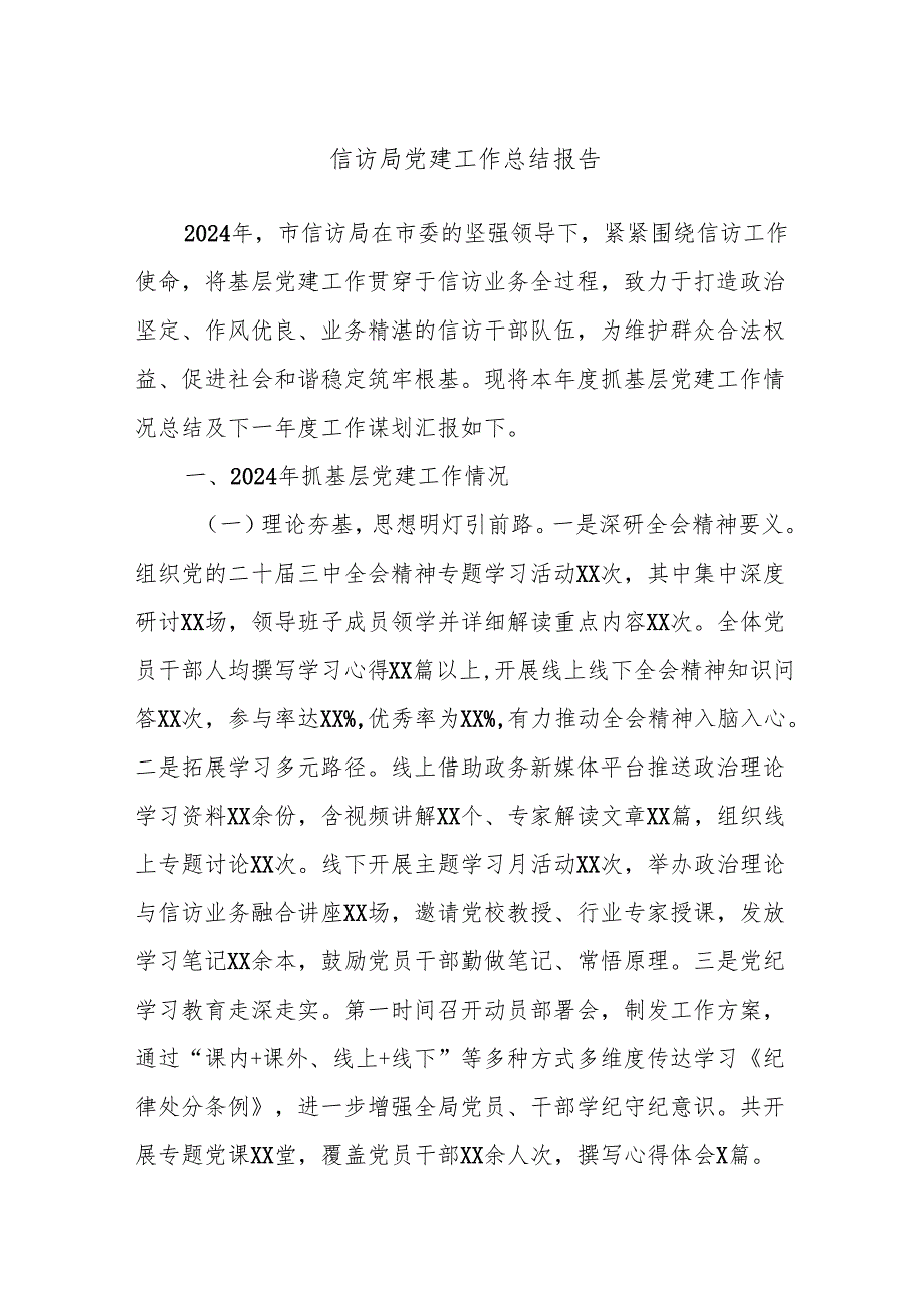 信访局党建工作总结报告.docx_第1页