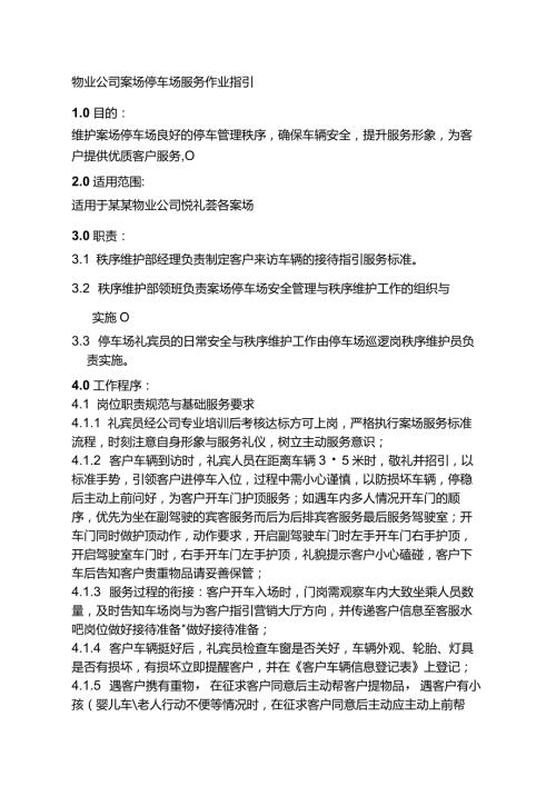 物业公司案场停车场服务作业指引.docx