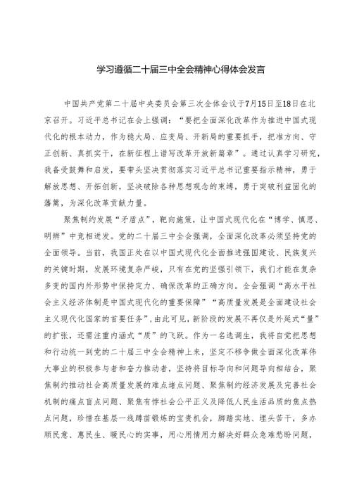 (六篇)学习遵循二十三中全会精神心得体会发言（详细版）.docx