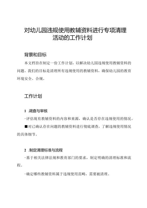 对幼儿园违规使用教辅资料进行专项清理活动的工作计划.docx