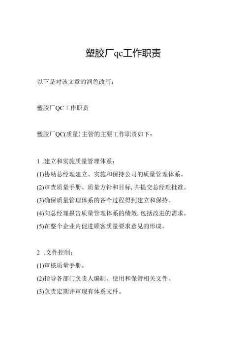 塑胶厂qc工作职责.docx