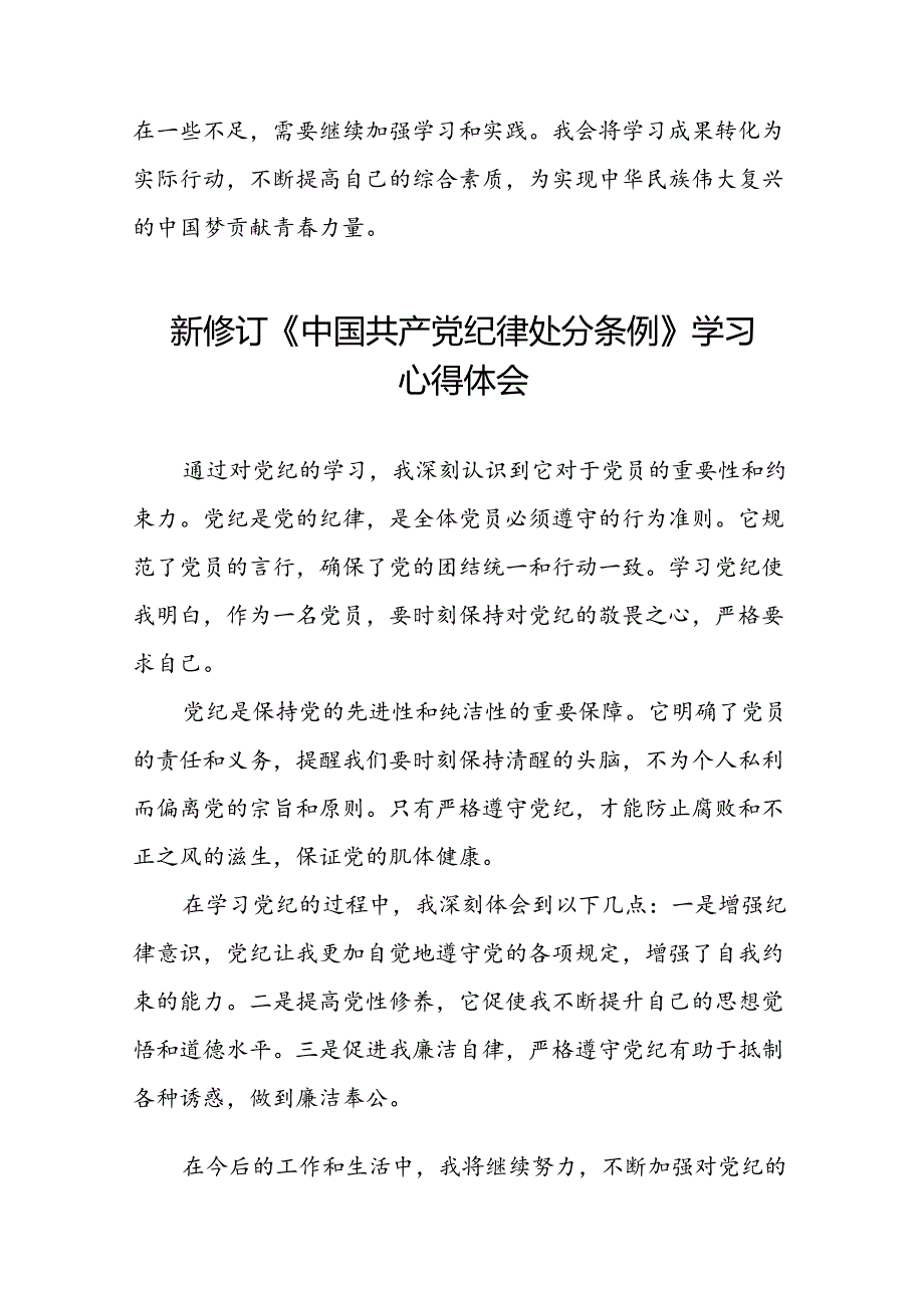 党员干部关于2024新修订版中国共产党纪律处分条例的学习心得体会优秀范文合集十八篇.docx_第2页