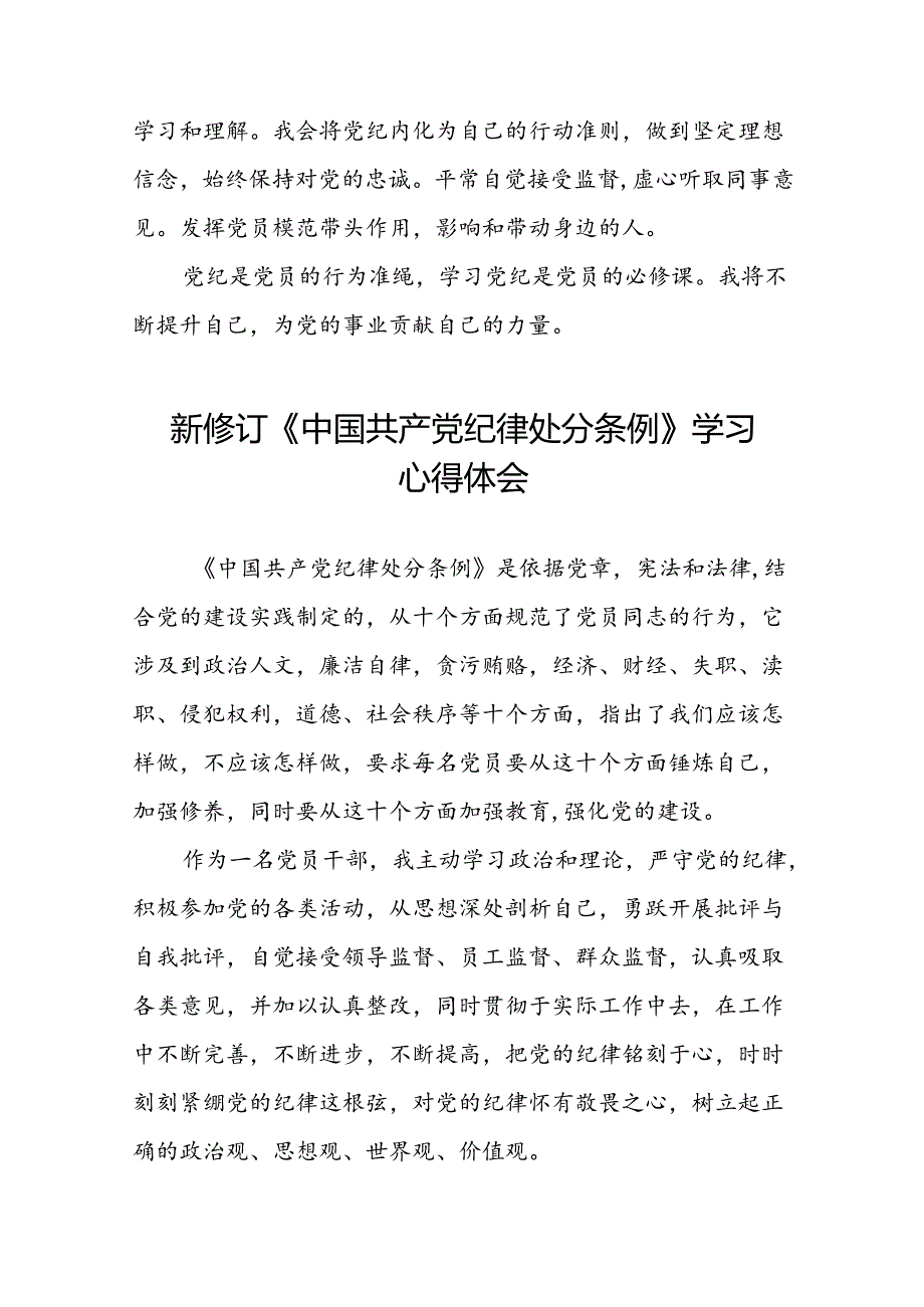 党员干部关于2024新修订版中国共产党纪律处分条例的学习心得体会优秀范文合集十八篇.docx_第3页