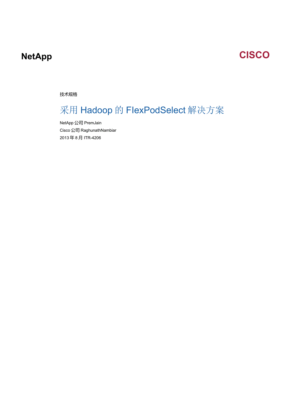 采用 Hadoop 的 FlexPod Select 解决方案.docx_第1页