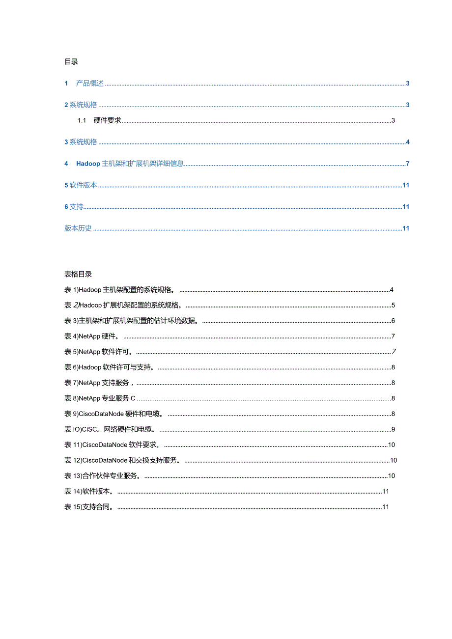 采用 Hadoop 的 FlexPod Select 解决方案.docx_第2页