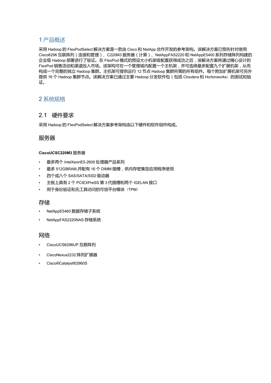 采用 Hadoop 的 FlexPod Select 解决方案.docx_第3页