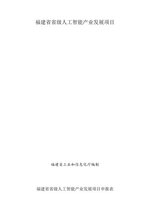 福建省省级人工智能产业发展项目申报表.docx