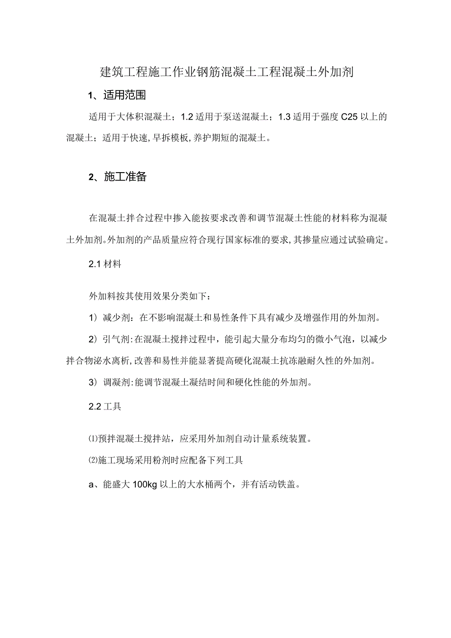 建筑工程施工作业钢筋混凝土工程混凝土外加剂.docx_第1页