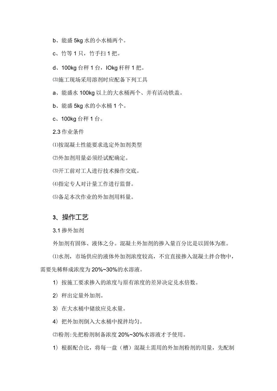 建筑工程施工作业钢筋混凝土工程混凝土外加剂.docx_第2页