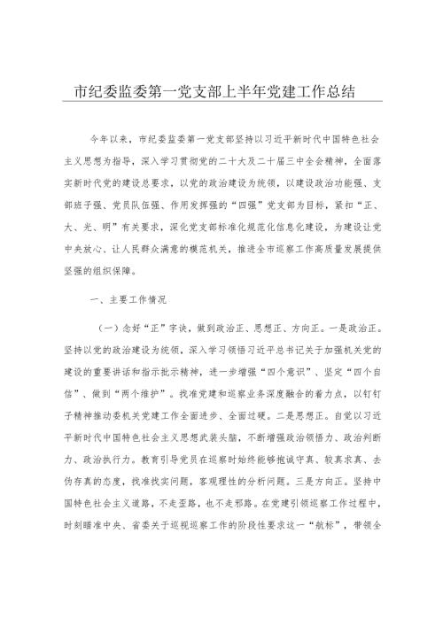 市纪委监委第一党支部上半年党建工作总结.docx