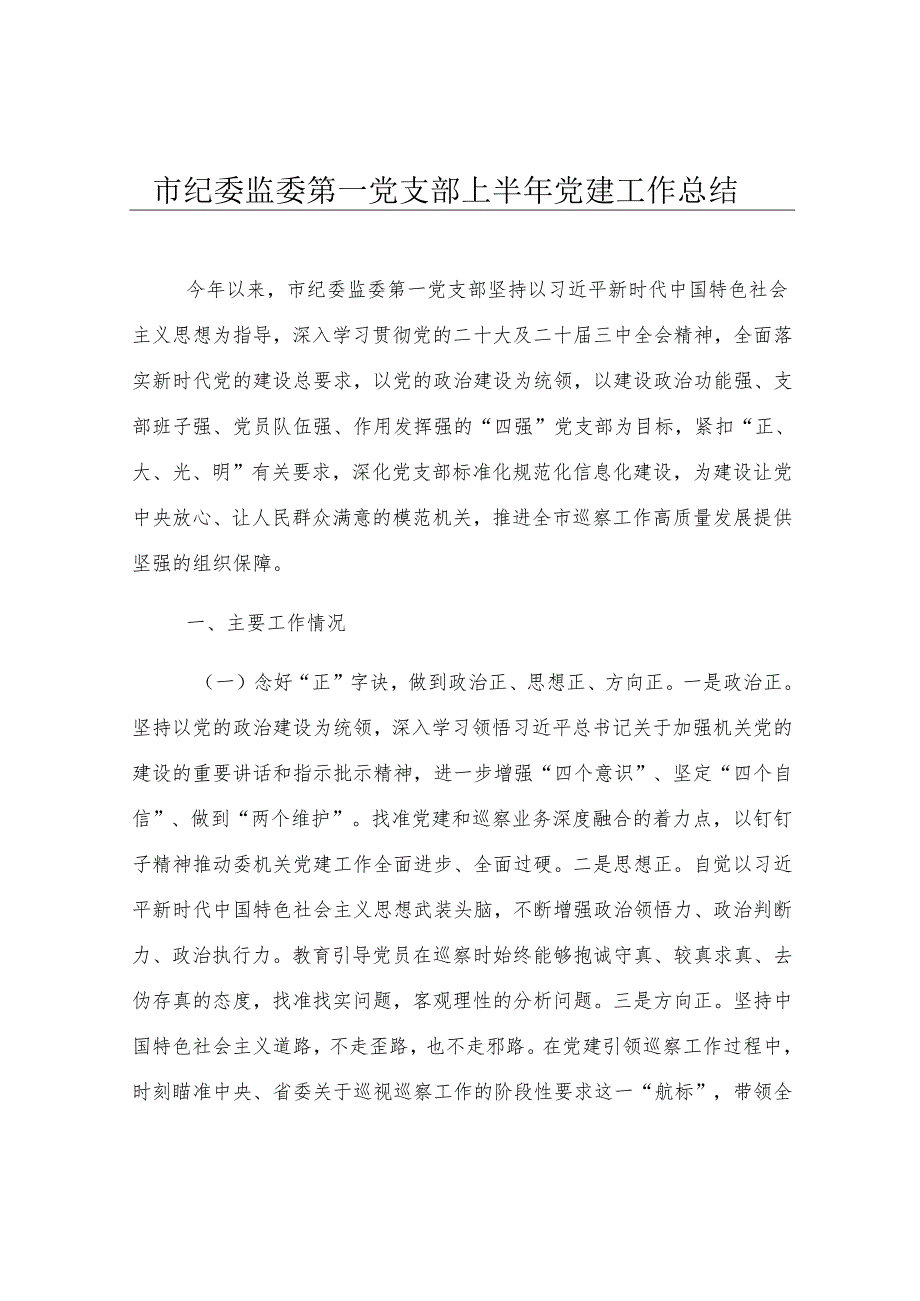 市纪委监委第一党支部上半年党建工作总结.docx_第1页