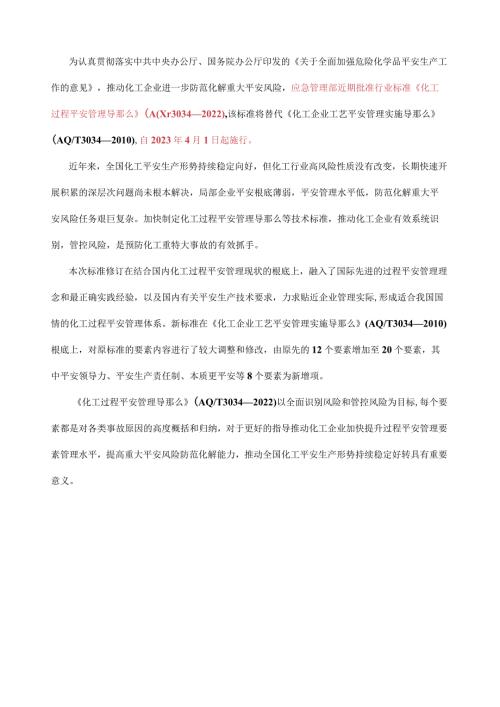 化工过程安全管理导则AQT 3034—2022.docx