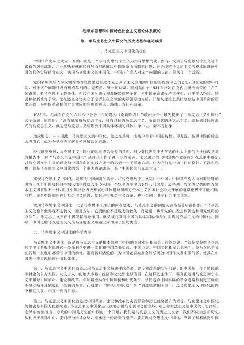 毛泽东思想和中国特色社会主义理论体系概论(修订版)课本原文.docx