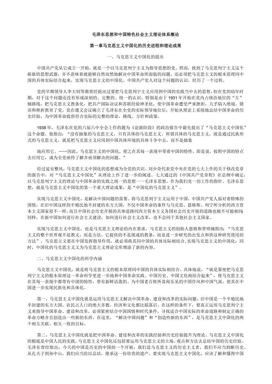 毛泽东思想和中国特色社会主义理论体系概论(修订版)课本原文.docx_第1页