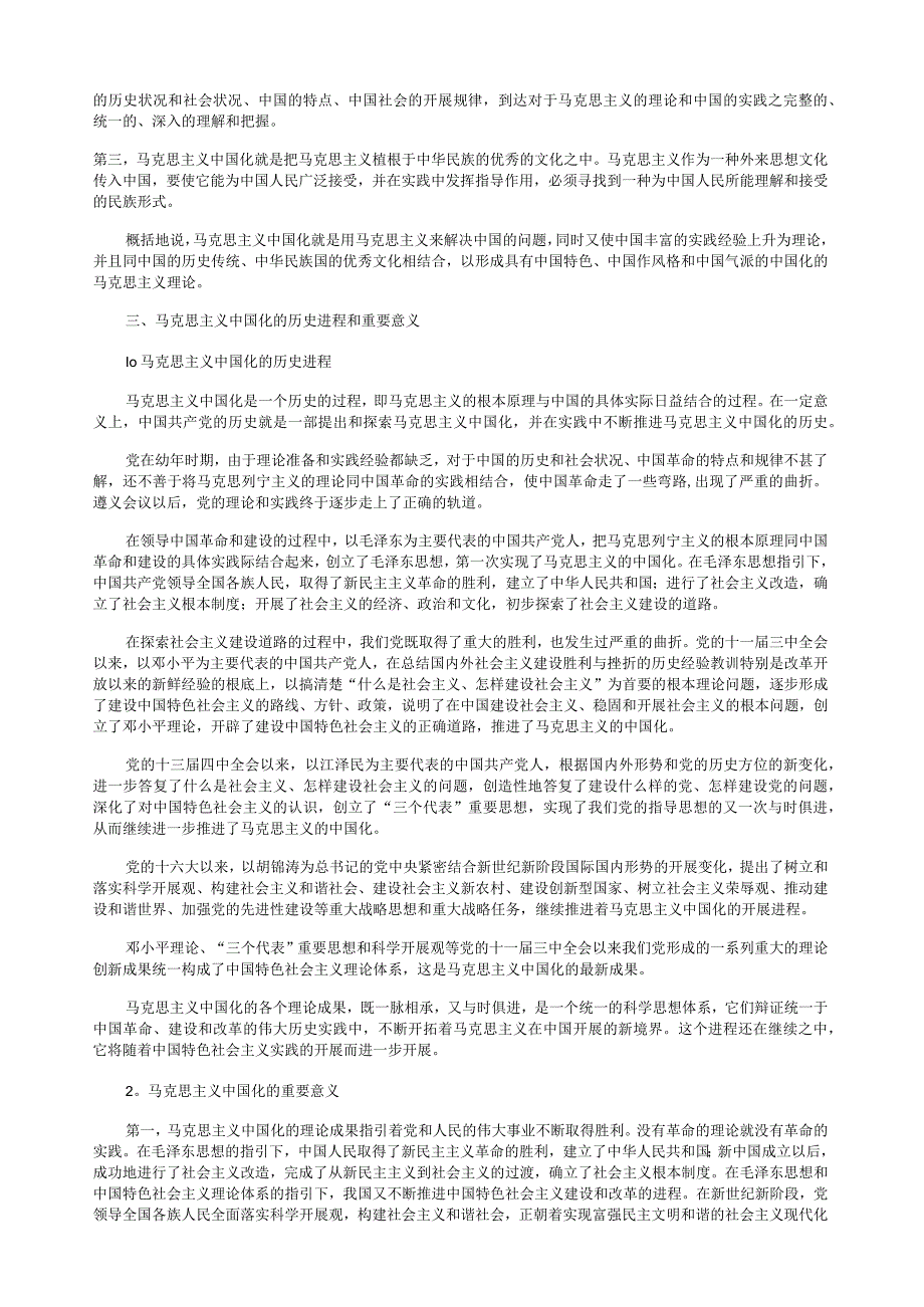 毛泽东思想和中国特色社会主义理论体系概论(修订版)课本原文.docx_第2页