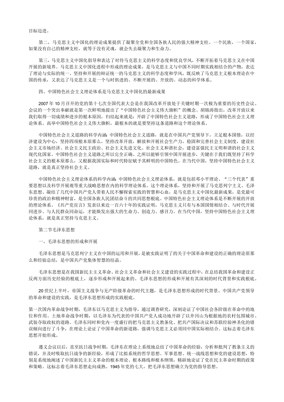 毛泽东思想和中国特色社会主义理论体系概论(修订版)课本原文.docx_第3页