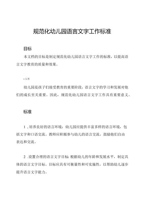规范化幼儿园语言文字工作标准.docx