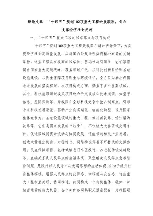 理论文章：“十四五”规划102项重大工程进展顺利有力支撑经济社会发展.docx