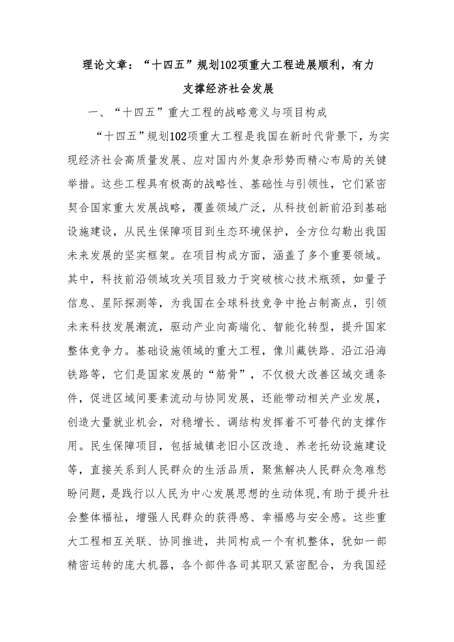 理论文章：“十四五”规划102项重大工程进展顺利有力支撑经济社会发展.docx_第1页