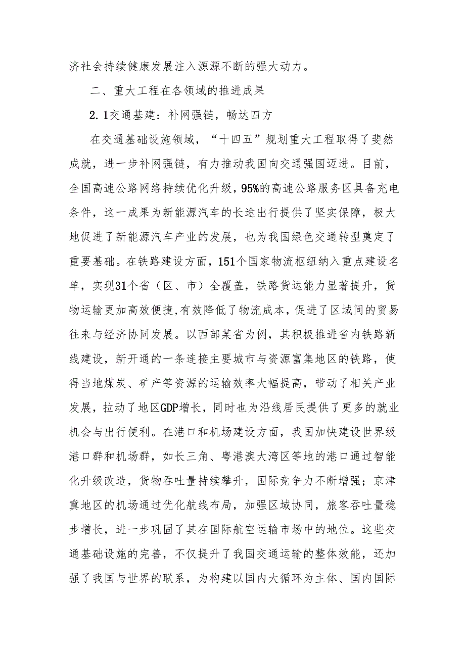 理论文章：“十四五”规划102项重大工程进展顺利有力支撑经济社会发展.docx_第2页