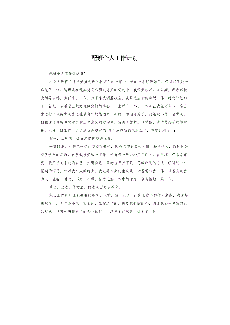 配班个人工作计划.docx_第1页