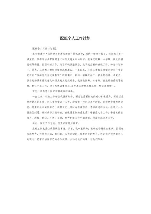 配班个人工作计划.docx