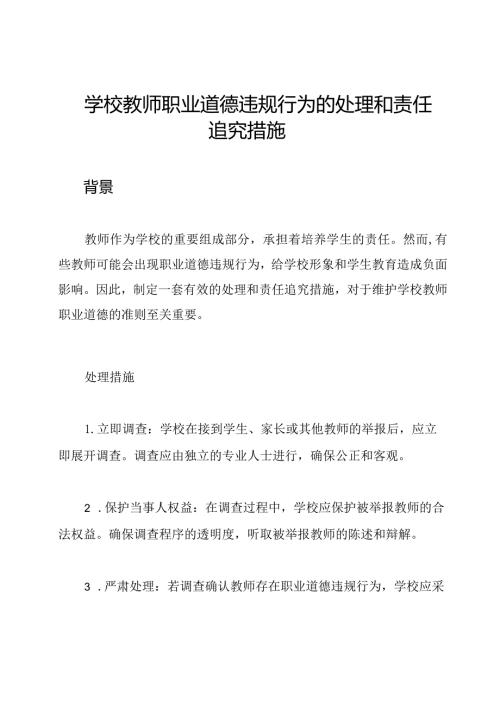 学校教师职业道德违规行为的处理和责任追究措施.docx