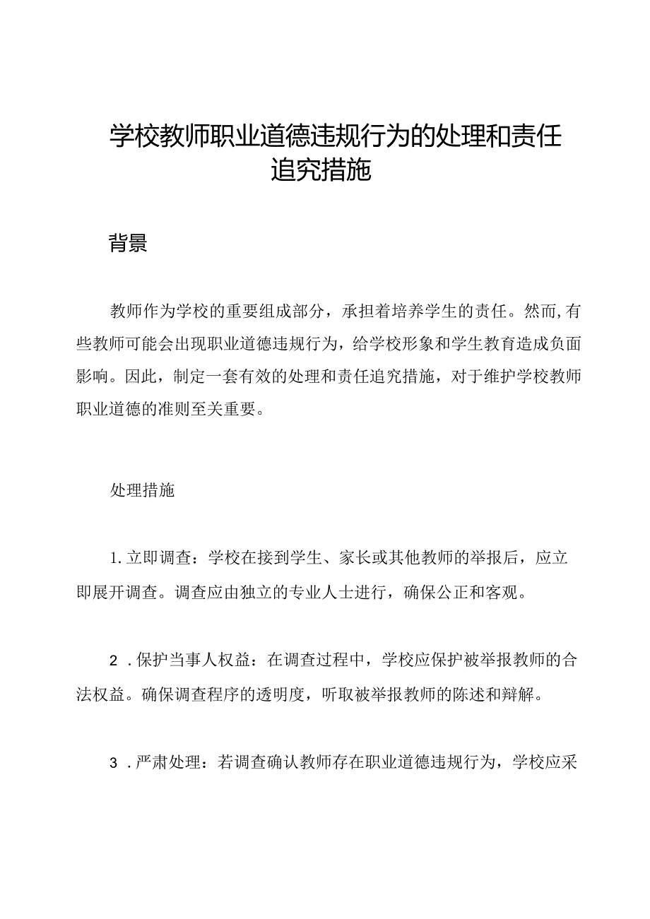 学校教师职业道德违规行为的处理和责任追究措施.docx_第1页