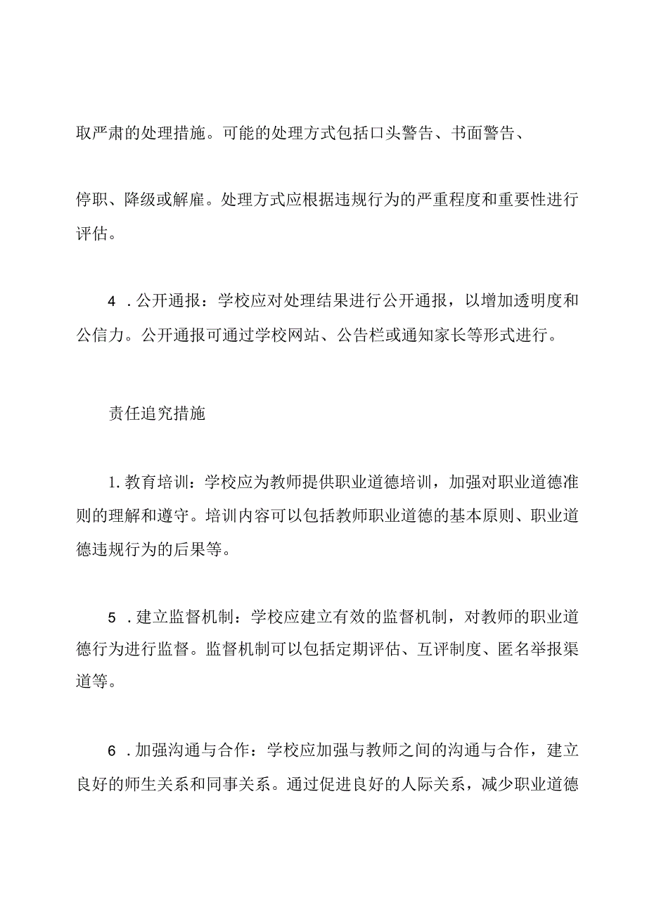 学校教师职业道德违规行为的处理和责任追究措施.docx_第2页