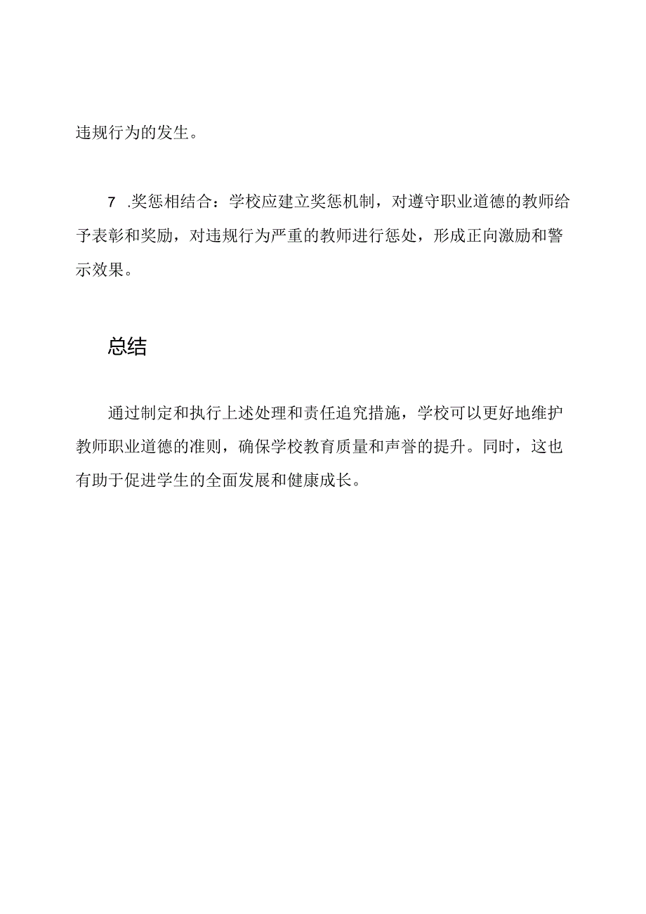 学校教师职业道德违规行为的处理和责任追究措施.docx_第3页