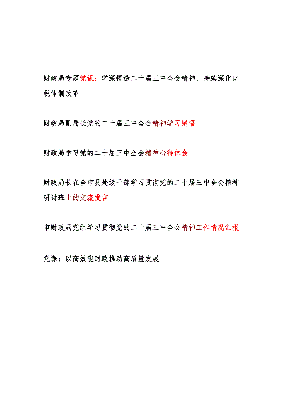 财政局学习二十三中全会精神党课讲稿研讨交流发言心得体会工作情况总结汇编.docx_第1页