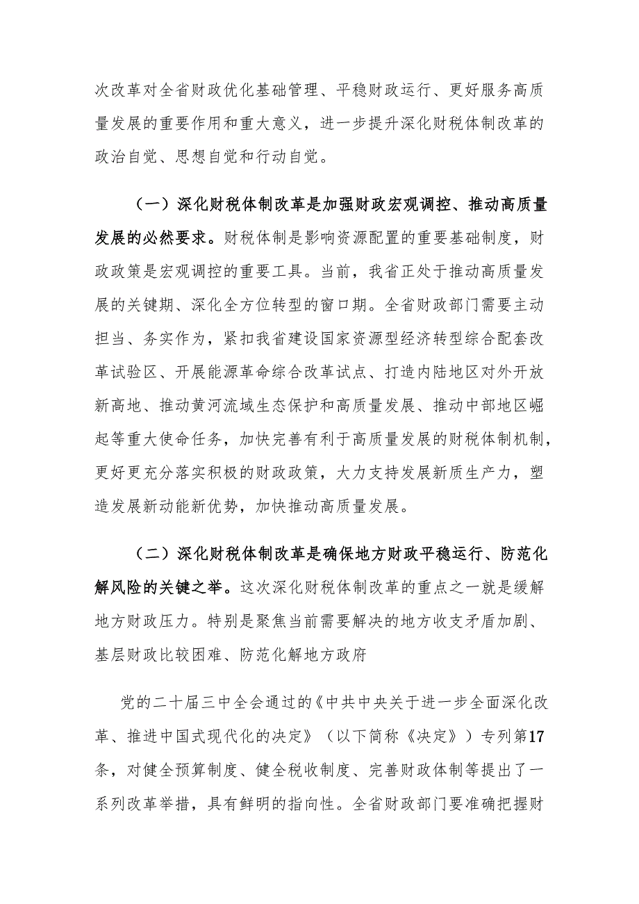 财政局学习二十三中全会精神党课讲稿研讨交流发言心得体会工作情况总结汇编.docx_第3页