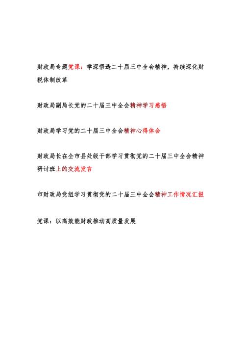 财政局学习二十三中全会精神党课讲稿研讨交流发言心得体会工作情况总结汇编.docx