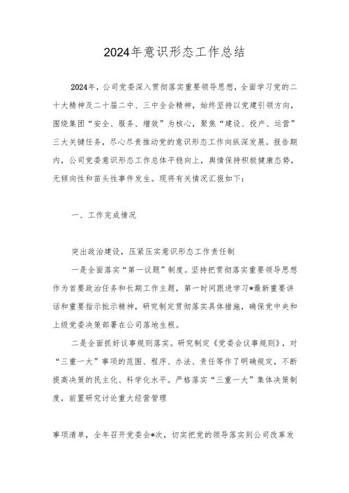 2024意识形态工作总结 四篇.docx