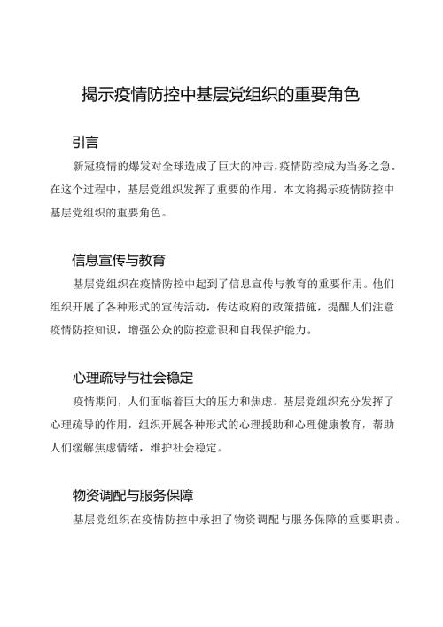 揭示疫情防控中基层党组织的重要角色.docx