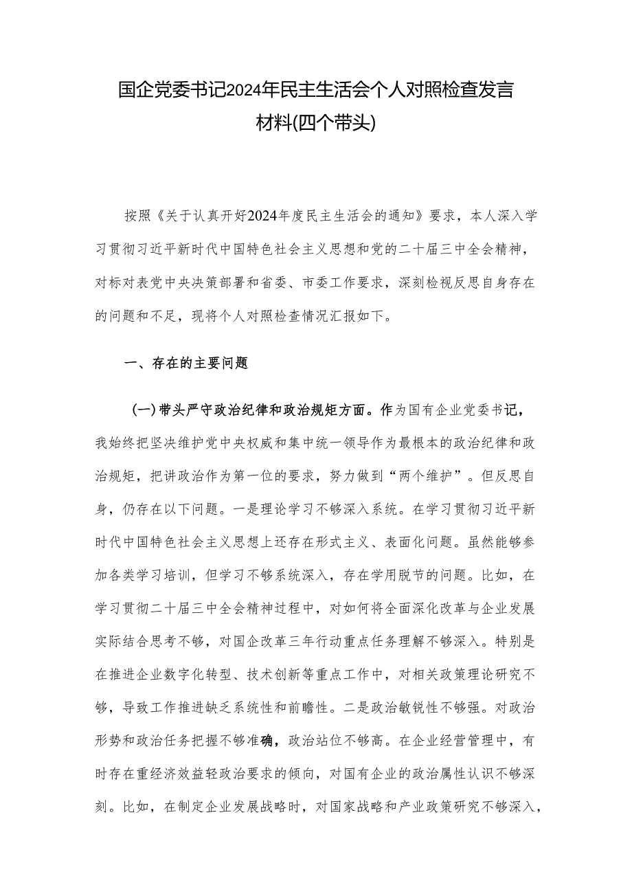 国企党委书记2024年民主生活会个人对照检查发言材料（四个带头）.docx_第1页