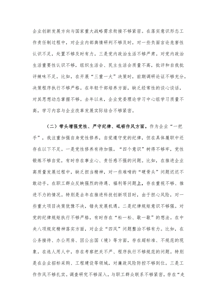 国企党委书记2024年民主生活会个人对照检查发言材料（四个带头）.docx_第2页