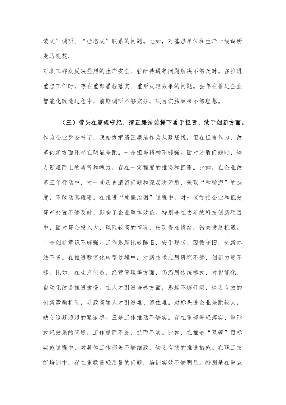 国企党委书记2024年民主生活会个人对照检查发言材料（四个带头）.docx_第3页
