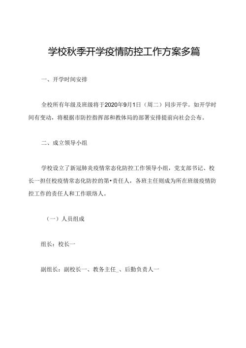 学校季开学疫情防控工作方案多篇.docx