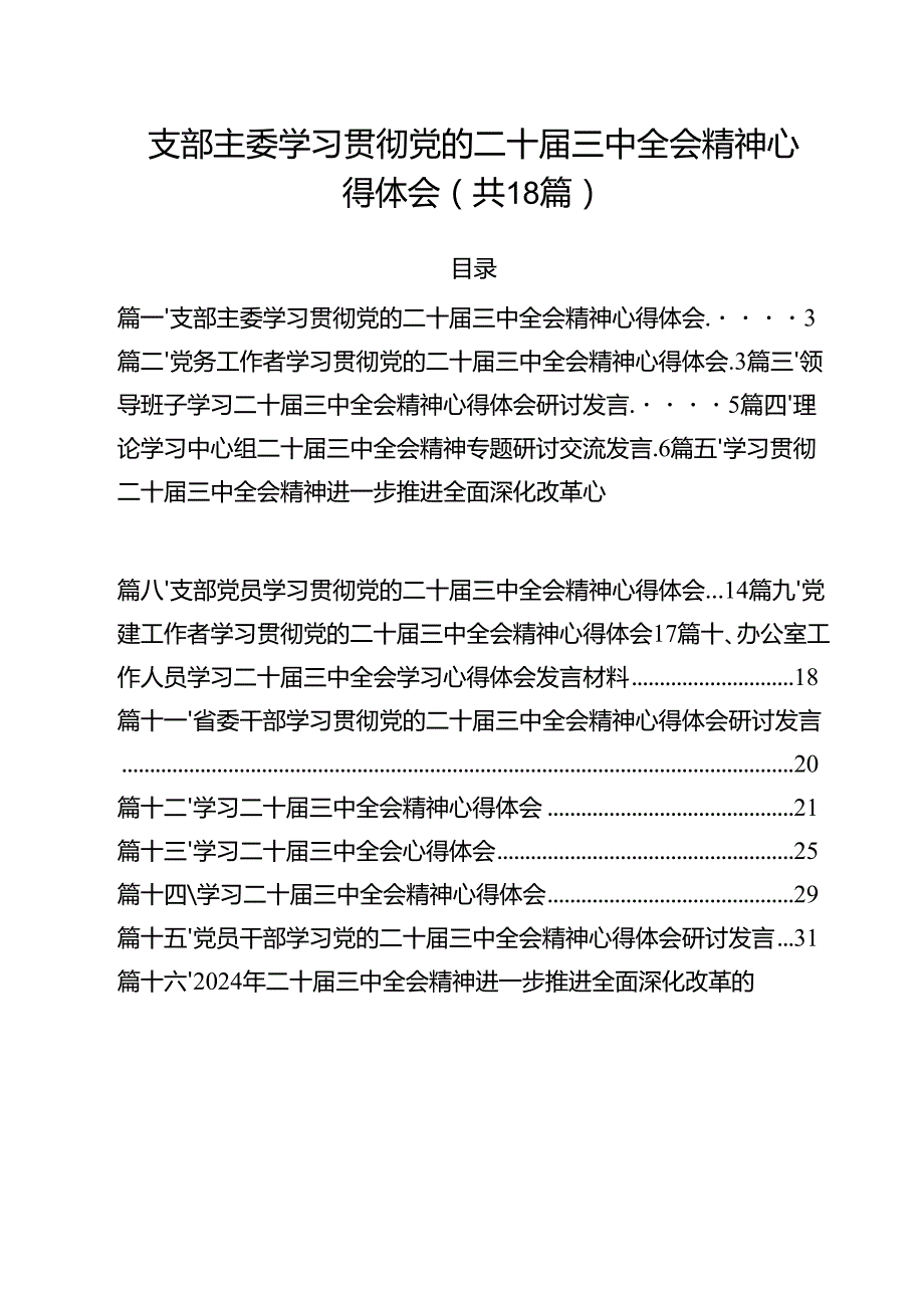 支部主委学习贯彻党的二十三中全会精神心得体会18篇（详细版）.docx_第1页
