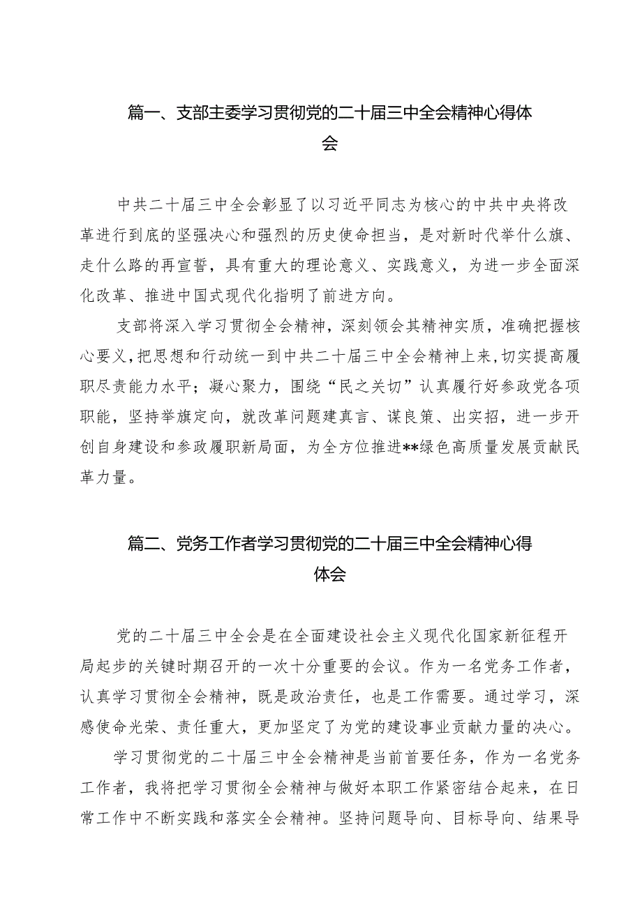 支部主委学习贯彻党的二十三中全会精神心得体会18篇（详细版）.docx_第2页