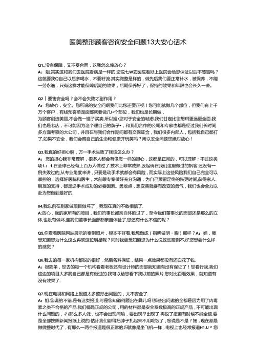 医美整形顾客咨询安全问题13大话术.docx