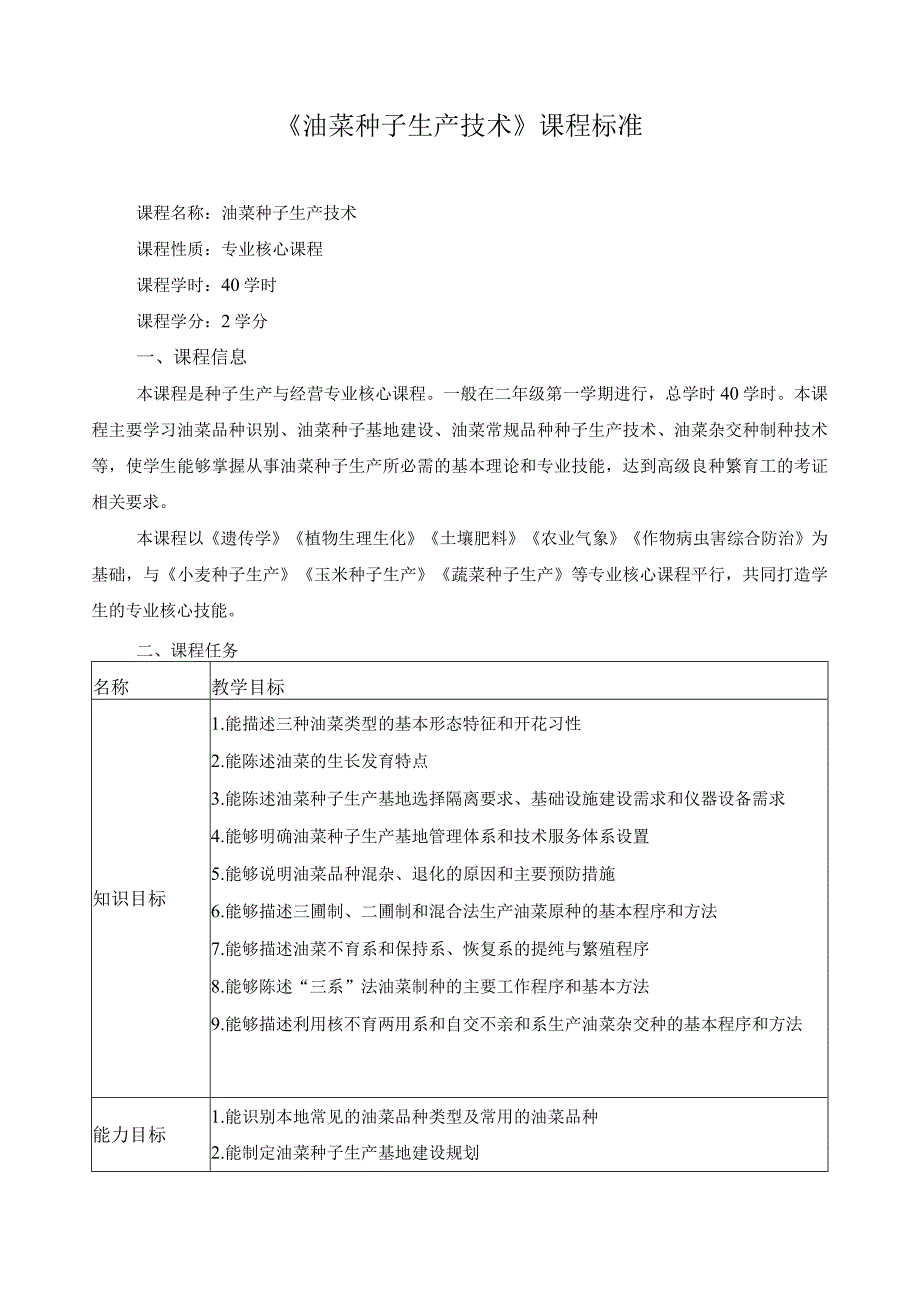 《油菜种子生产技术》课程标准.docx_第1页