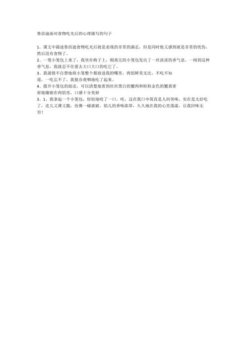 鲁滨逊面对食物吃光后的心理描写的句子.docx