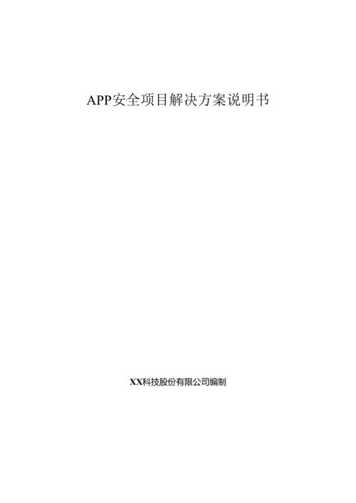 APP安全项目解决方案说明书.docx
